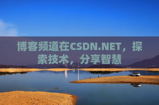 博客频道在CSDN.NET，探索技术，分享智慧